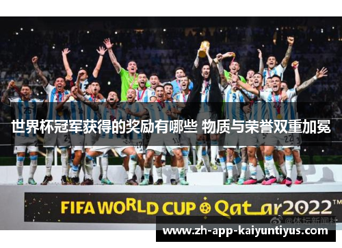 世界杯冠军获得的奖励有哪些 物质与荣誉双重加冕