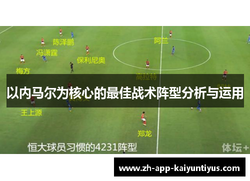 以内马尔为核心的最佳战术阵型分析与运用