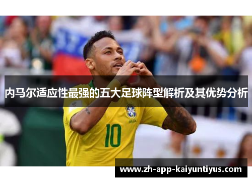 内马尔适应性最强的五大足球阵型解析及其优势分析