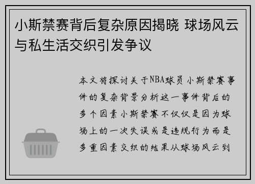 小斯禁赛背后复杂原因揭晓 球场风云与私生活交织引发争议
