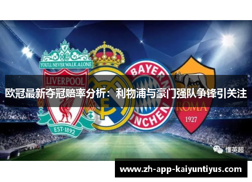 欧冠最新夺冠赔率分析：利物浦与豪门强队争锋引关注