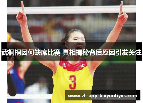 武桐桐因何缺席比赛 真相揭秘背后原因引发关注