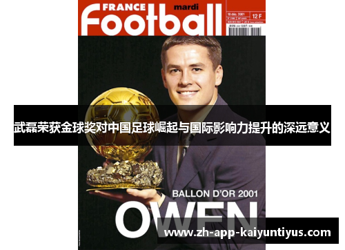 武磊荣获金球奖对中国足球崛起与国际影响力提升的深远意义