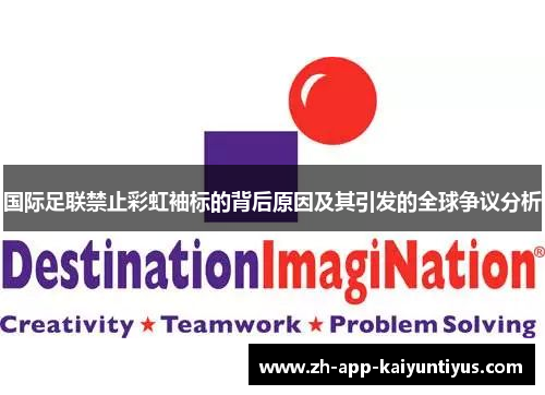 国际足联禁止彩虹袖标的背后原因及其引发的全球争议分析