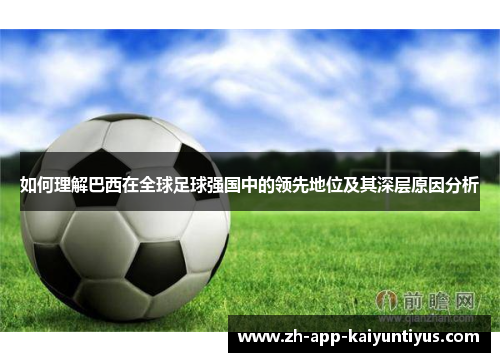 如何理解巴西在全球足球强国中的领先地位及其深层原因分析