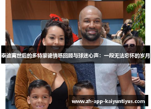 泰迪离世后的多特蒙德情感回顾与球迷心声：一段无法忘怀的岁月