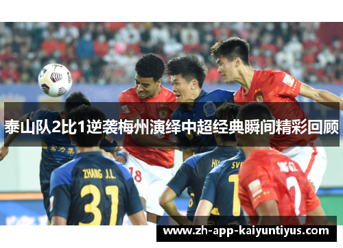 泰山队2比1逆袭梅州演绎中超经典瞬间精彩回顾