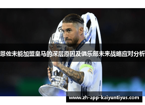 恩佐未能加盟皇马的深层原因及俱乐部未来战略应对分析