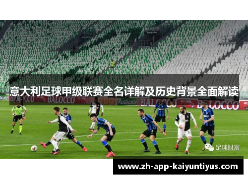 意大利足球甲级联赛全名详解及历史背景全面解读
