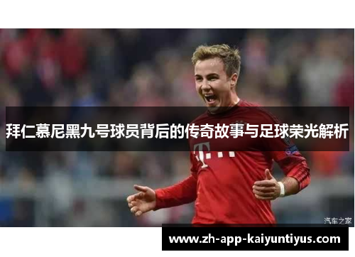 拜仁慕尼黑九号球员背后的传奇故事与足球荣光解析