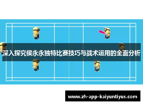 深入探究侯永永独特比赛技巧与战术运用的全面分析