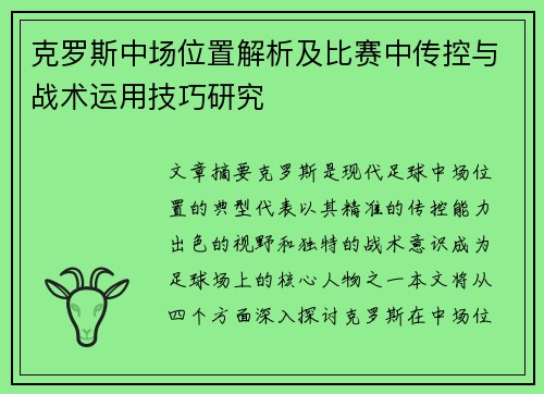 克罗斯中场位置解析及比赛中传控与战术运用技巧研究