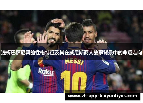 浅析巴萨尼奥的性格特征及其在威尼斯商人故事背景中的命运走向