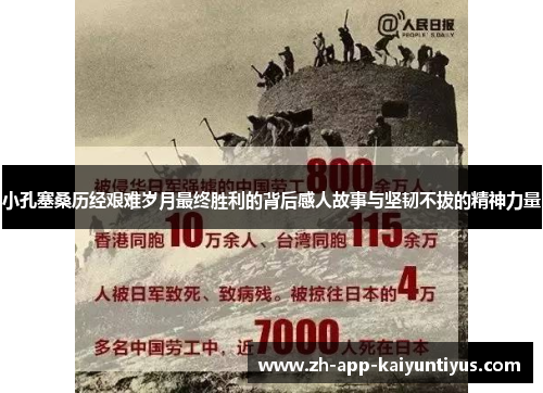 小孔塞桑历经艰难岁月最终胜利的背后感人故事与坚韧不拔的精神力量