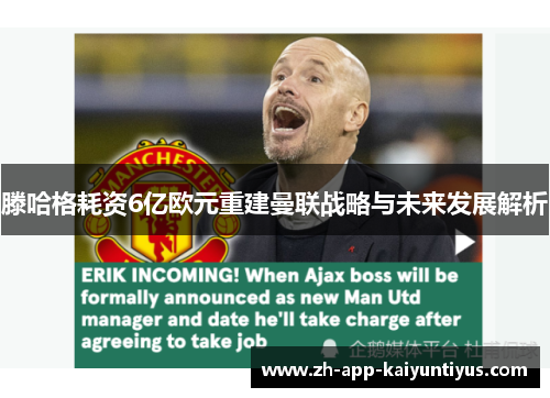 滕哈格耗资6亿欧元重建曼联战略与未来发展解析