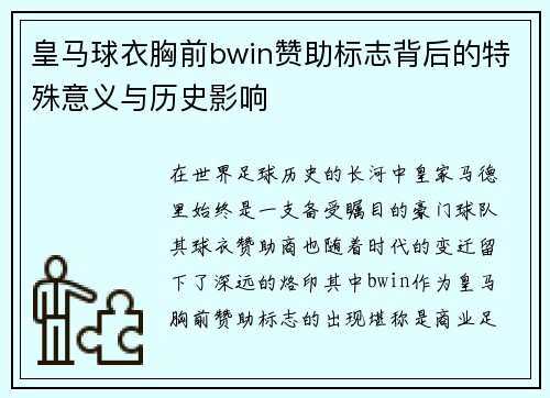 皇马球衣胸前bwin赞助标志背后的特殊意义与历史影响