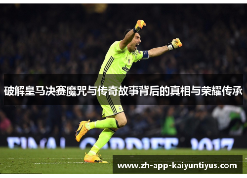 破解皇马决赛魔咒与传奇故事背后的真相与荣耀传承