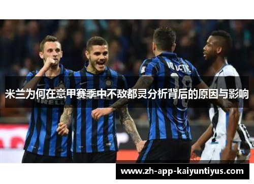 米兰为何在意甲赛季中不敌都灵分析背后的原因与影响
