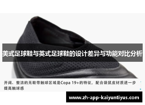 美式足球鞋与英式足球鞋的设计差异与功能对比分析