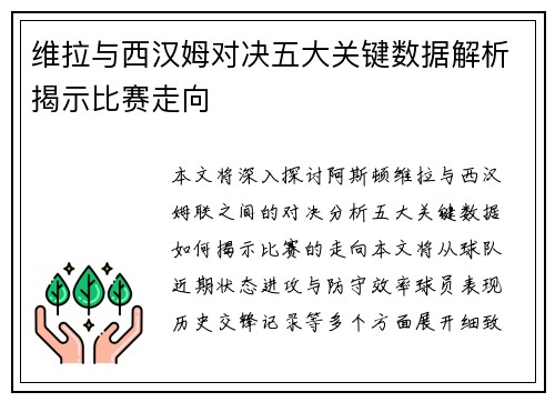 维拉与西汉姆对决五大关键数据解析揭示比赛走向