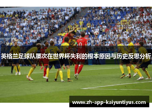 英格兰足球队屡次在世界杯失利的根本原因与历史反思分析
