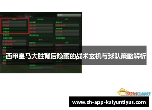 西甲皇马大胜背后隐藏的战术玄机与球队策略解析