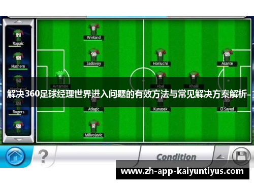 解决360足球经理世界进入问题的有效方法与常见解决方案解析