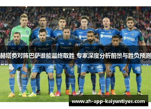赫塔费对阵巴萨谁能最终取胜 专家深度分析前景与胜负预测