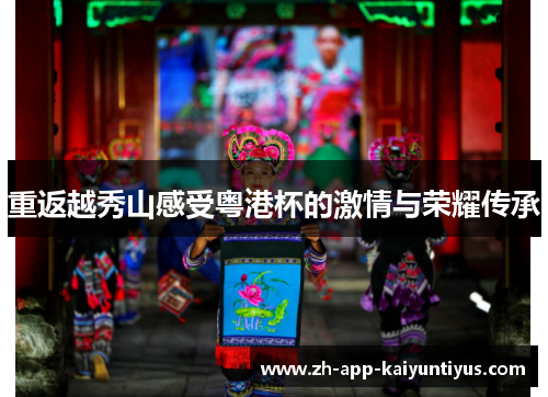 重返越秀山感受粤港杯的激情与荣耀传承
