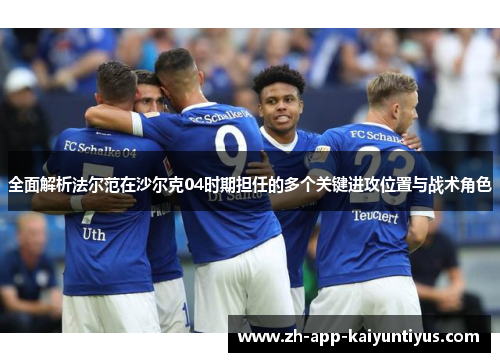 全面解析法尔范在沙尔克04时期担任的多个关键进攻位置与战术角色