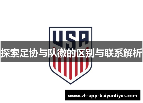 探索足协与队徽的区别与联系解析