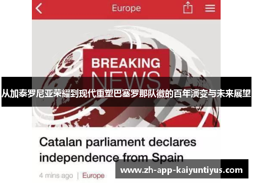 从加泰罗尼亚荣耀到现代重塑巴塞罗那队徽的百年演变与未来展望