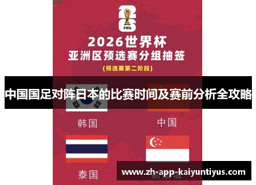 中国国足对阵日本的比赛时间及赛前分析全攻略