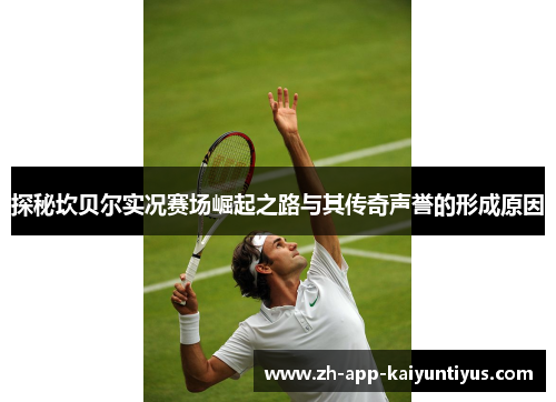 探秘坎贝尔实况赛场崛起之路与其传奇声誉的形成原因