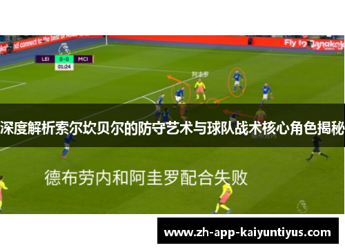 深度解析索尔坎贝尔的防守艺术与球队战术核心角色揭秘