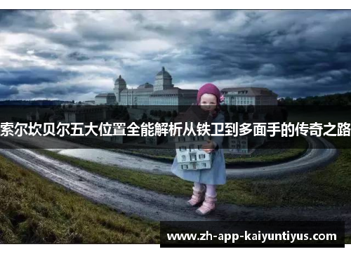 索尔坎贝尔五大位置全能解析从铁卫到多面手的传奇之路