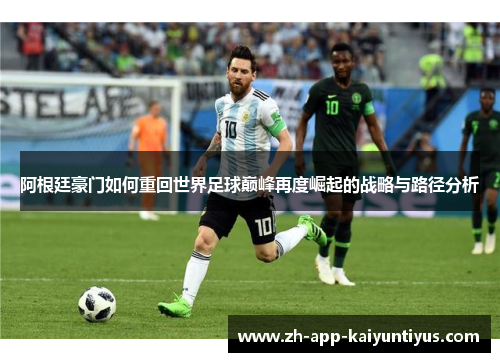 阿根廷豪门如何重回世界足球巅峰再度崛起的战略与路径分析