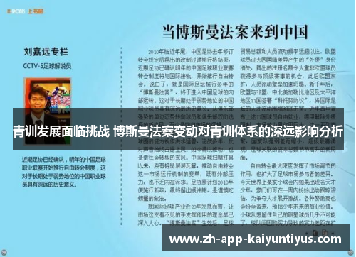 青训发展面临挑战 博斯曼法案变动对青训体系的深远影响分析
