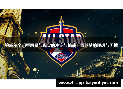 鲍威尔全明星愿景与现实的冲突与挑战：篮球梦的理想与困境