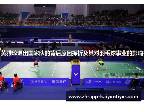 黄雅琼退出国家队的背后原因探析及其对羽毛球事业的影响