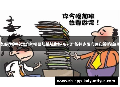 如何为迎接艰难的揭幕战挑战做好充分准备并克服心理和策略障碍