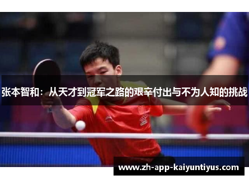 张本智和：从天才到冠军之路的艰辛付出与不为人知的挑战