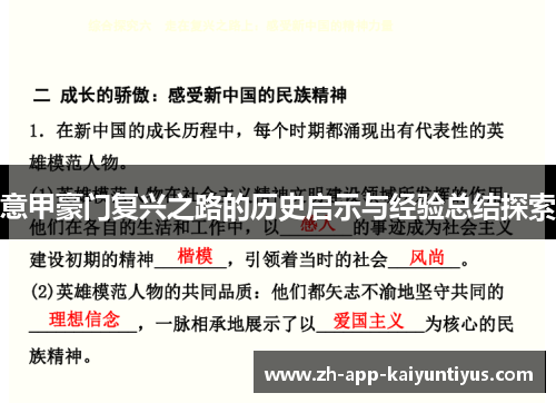 意甲豪门复兴之路的历史启示与经验总结探索