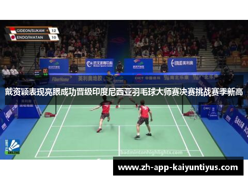 戴资颖表现亮眼成功晋级印度尼西亚羽毛球大师赛决赛挑战赛季新高