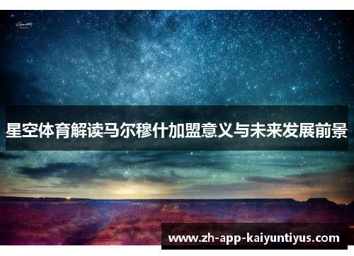 星空体育解读马尔穆什加盟意义与未来发展前景