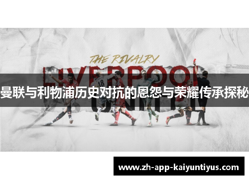 曼联与利物浦历史对抗的恩怨与荣耀传承探秘