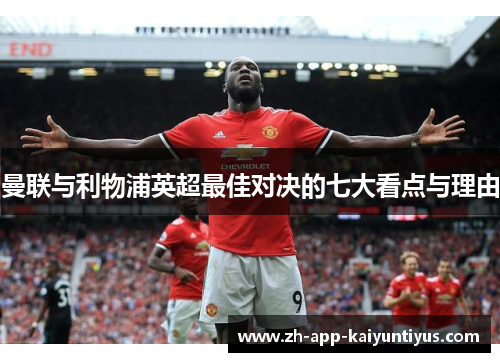 曼联与利物浦英超最佳对决的七大看点与理由