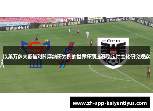 以莱万多夫斯基对阵摩纳哥为例的世界杯预选赛稳定性变化研究观察