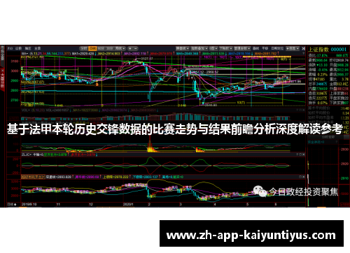基于法甲本轮历史交锋数据的比赛走势与结果前瞻分析深度解读参考