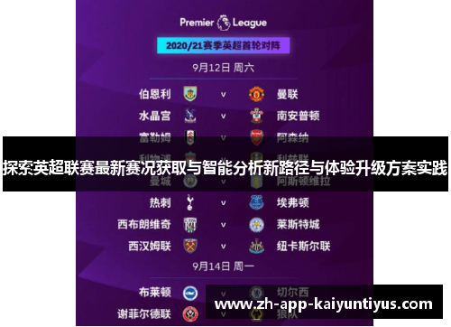 探索英超联赛最新赛况获取与智能分析新路径与体验升级方案实践